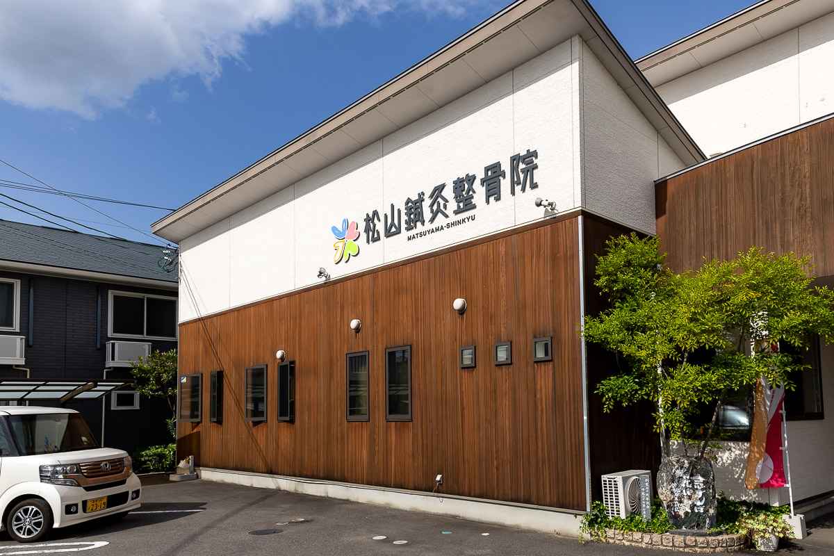 松山針灸接骨院　外観